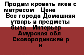 Продам кровать икеа с матрасом › Цена ­ 5 000 - Все города Домашняя утварь и предметы быта » Интерьер   . Амурская обл.,Сковородинский р-н